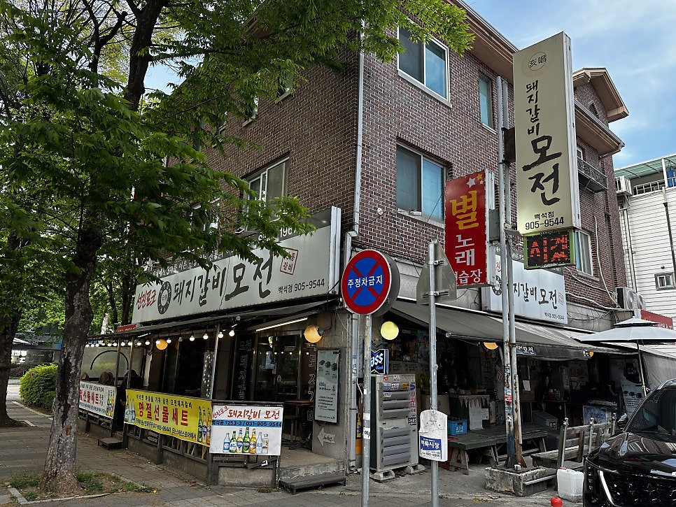 돼지갈비 모전 백석점 사진 2
