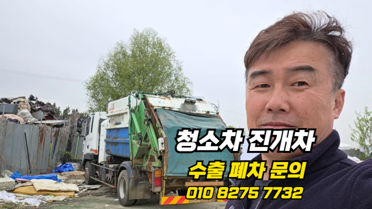  법인 청소차 쓰레기차 압축 진개 덤프 집게차 중고차 수출 폐차 전문 업체에 맡기세요.