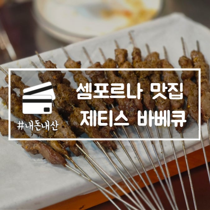  말레이시아 셈포르나 맛집 제티스 바베큐 메뉴 추천 내돈내산