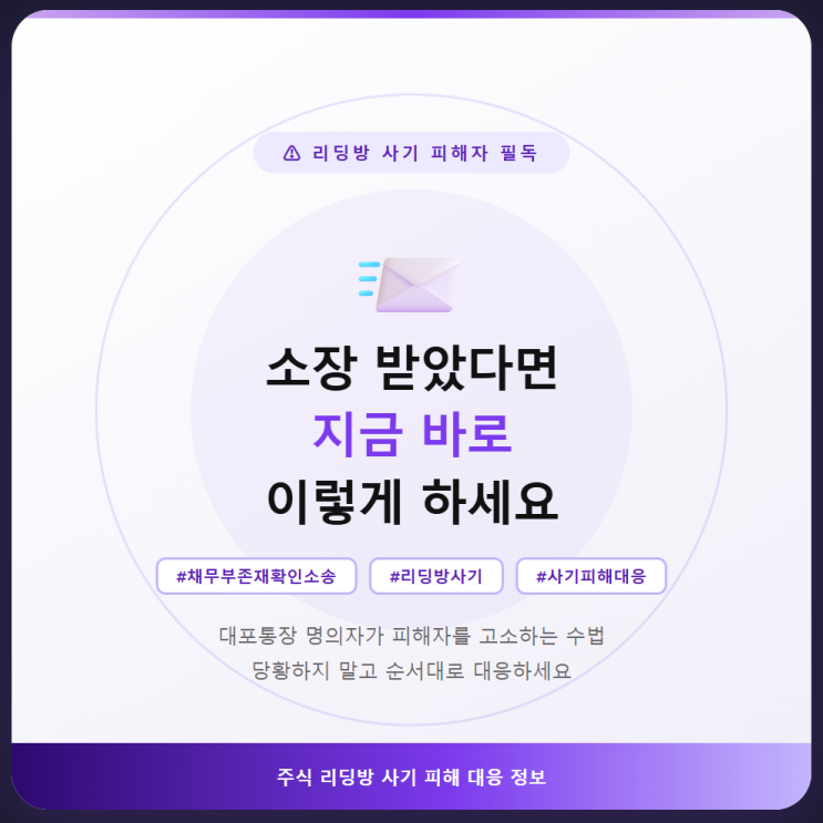  사기이용계좌 명의자가 소송을 걸었다? 채무부존재확인소송 피해자 대응 가이드