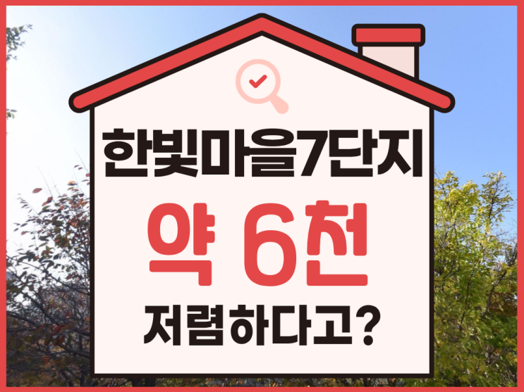  파주아파트경매, 한빛마을 7단지 물건 분석