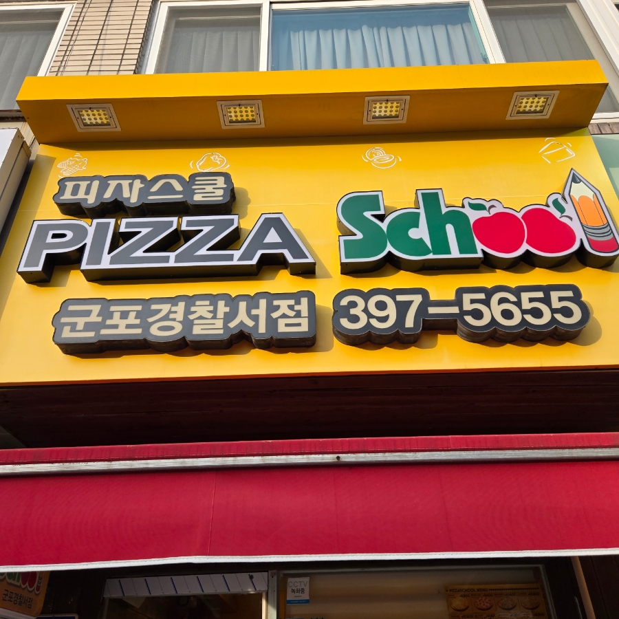 피자스쿨 군포경찰서점 사진 1
