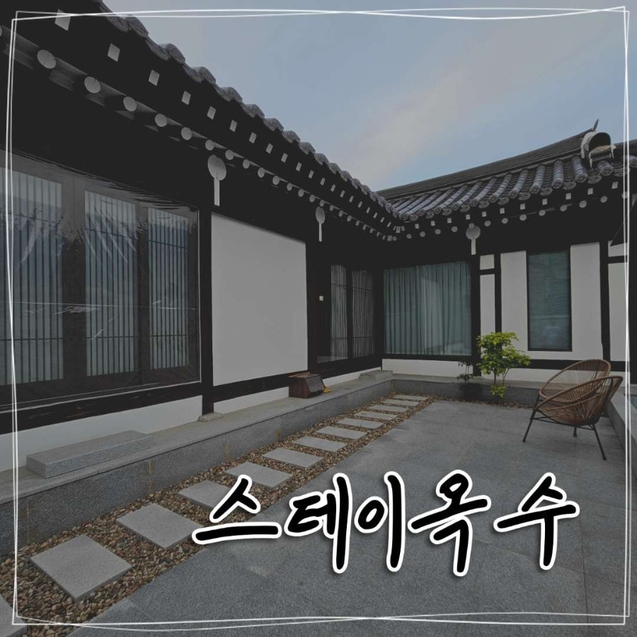 스테이 옥수 사진 1