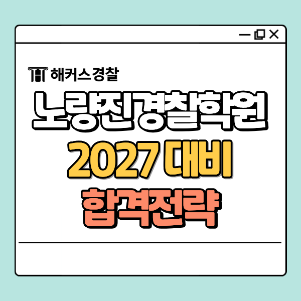  노량진경찰학원, 2027 대비 최신 합격전략 확인! (4월 설명회)