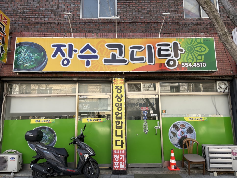 장수고디탕 사진 1