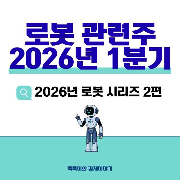  로봇 관련주 "3월에 흑자 온다더니..." 2026년 예측 3가지 결과는?