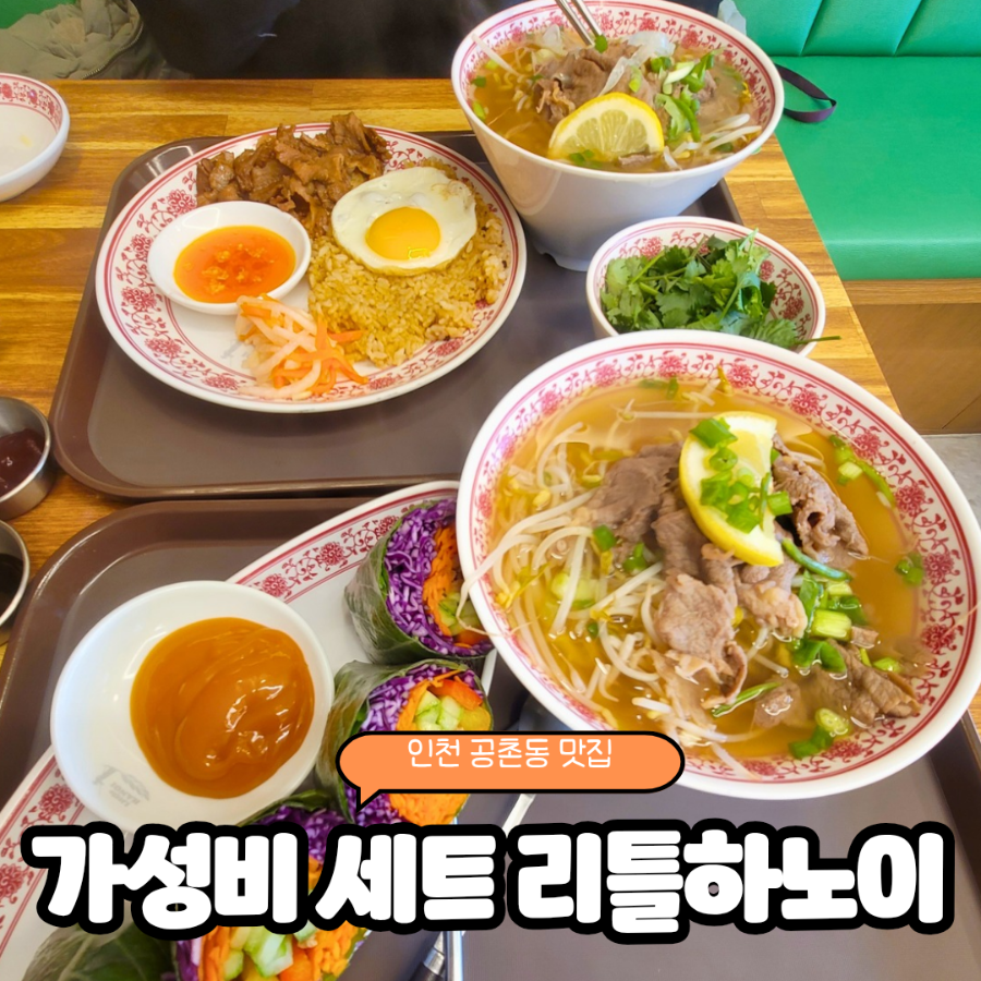 리틀하노이 인천공촌점 사진 1