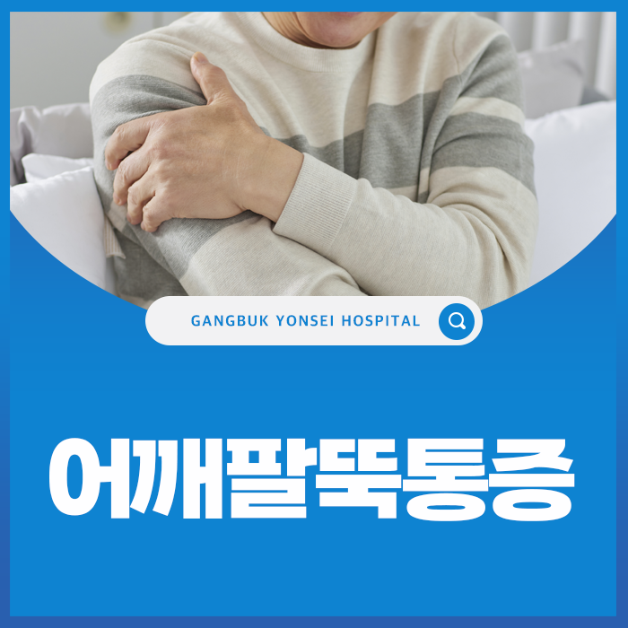 면목동정형외과 왼쪽 팔뚝 통증, 팔 올릴 때 찌릿하다면 원인이 따로 있습니다