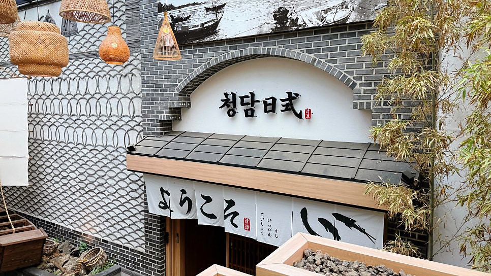 청담일식 서현점 사진 4