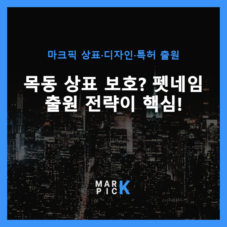  목동 상표 보호? 펫네임 출원 전략이 핵심!