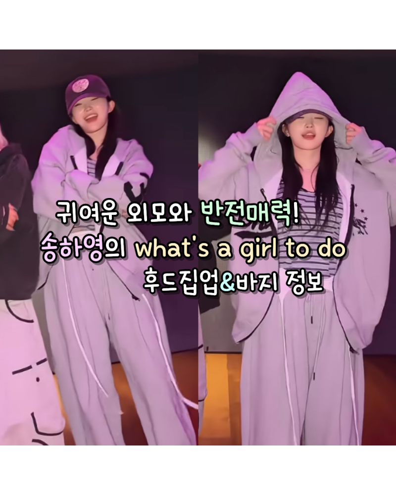 귀여운 외모와 반전매력!송하영의 what's a girl to do 챌린지 후드집업,바지 어디꺼?(언타이틀서....