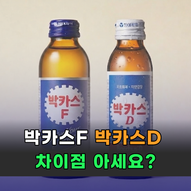  박카스D F 차이 효능 카페인 함량