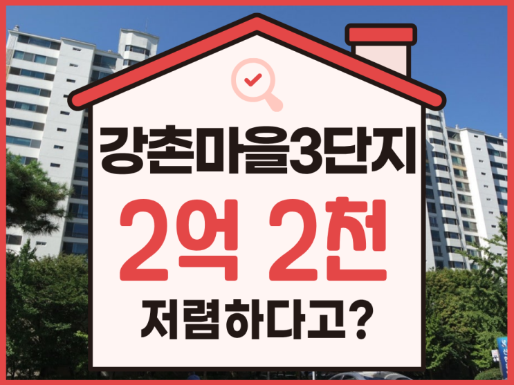  일산아파트매매, 강촌마을 3단지 5억 대 재건축 경매 물건
