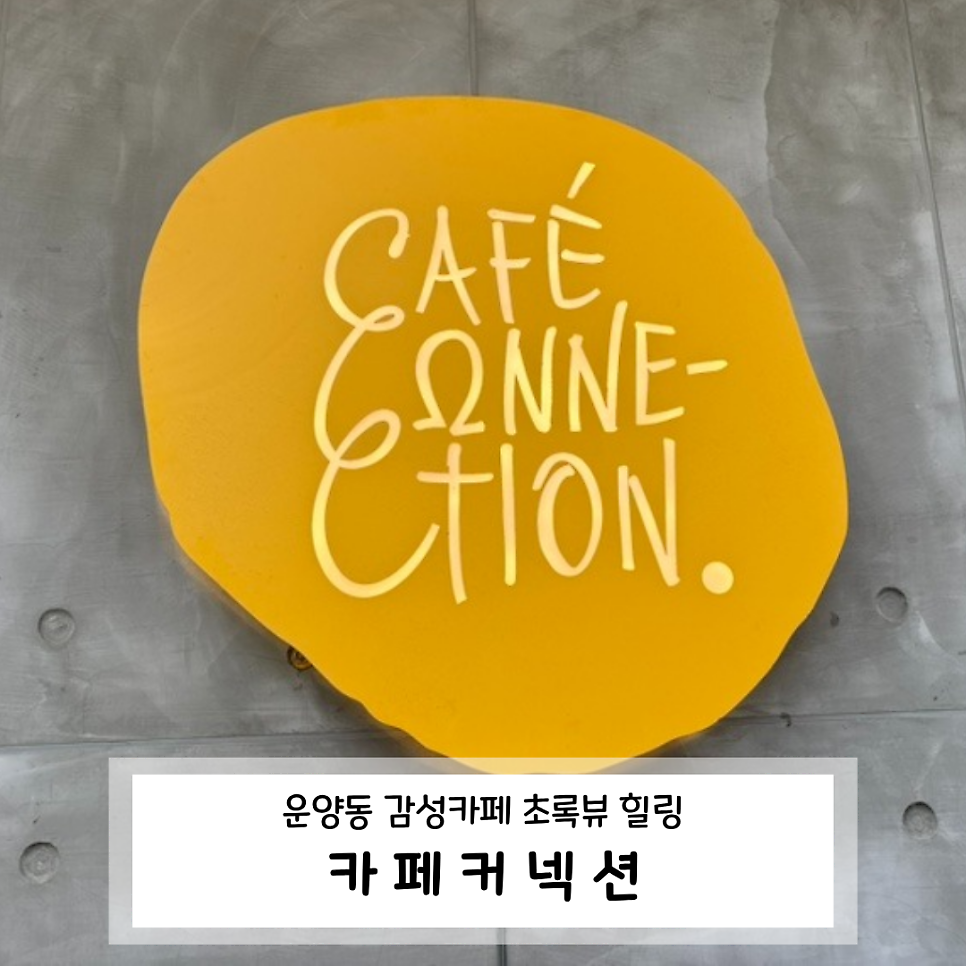 카페커넥션 사진 1