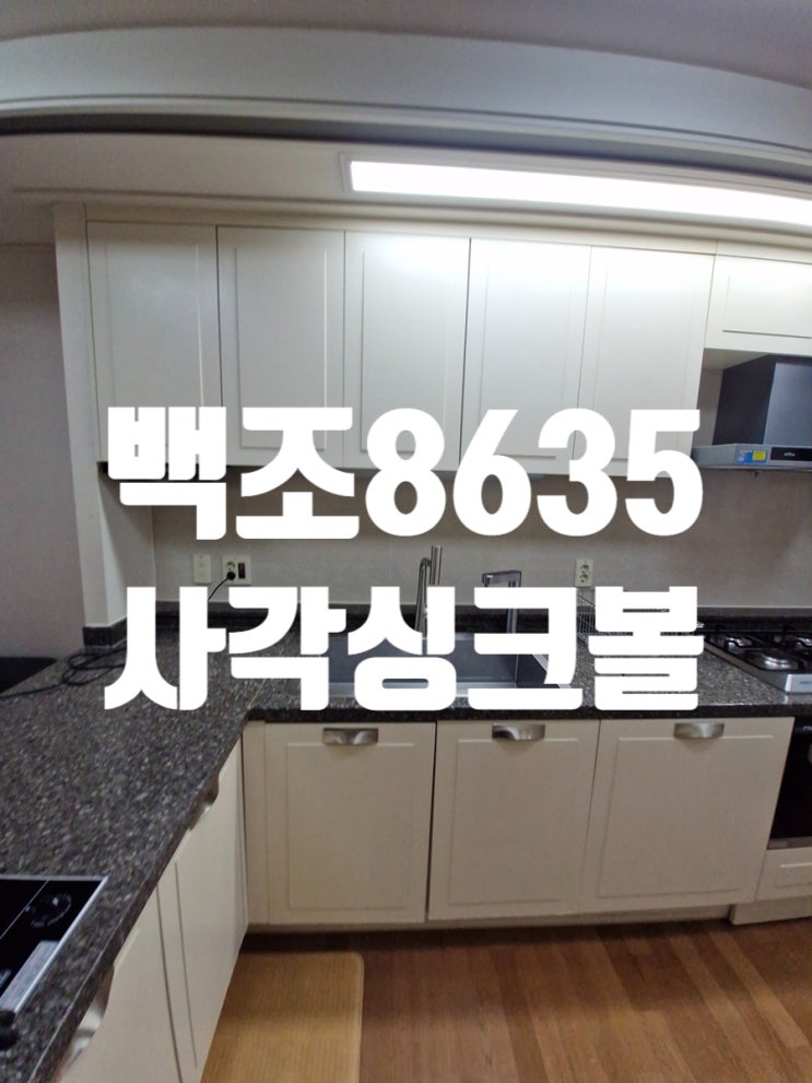  백조8635 사각싱크볼 폭포수전 빌트인 정수기 이전 설치까지