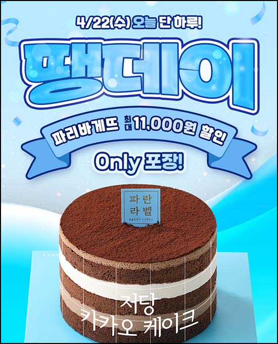  땡겨요 x 파리바게뜨 6,000원할인(1.7만이상)전원~04.22