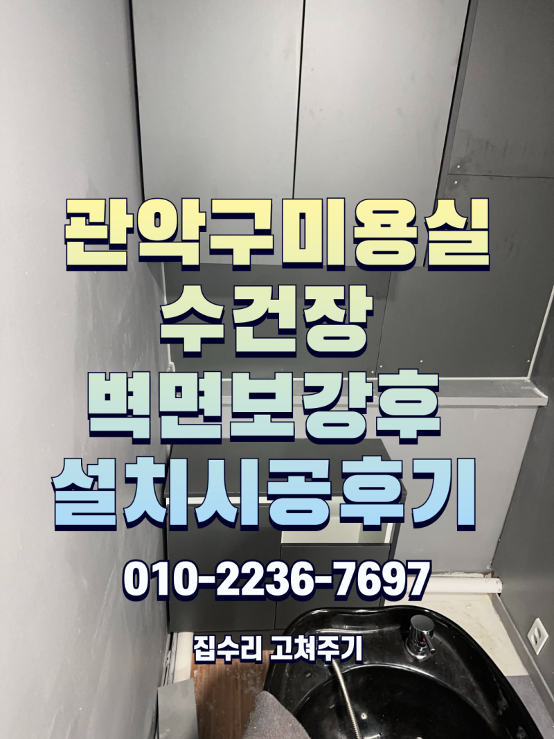 관악구 미용실 수건장 벽면 보강 후 설치 시공 후기