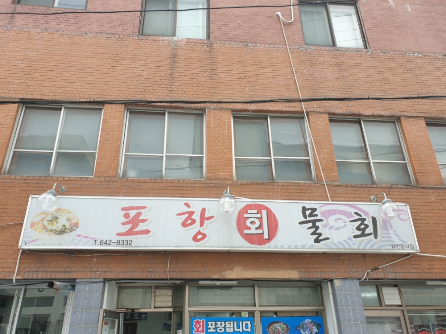 포항물회 사진 1