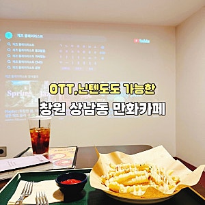 창원 상남동 놀거리 벌툰 만화카페 추천 OTT 가능