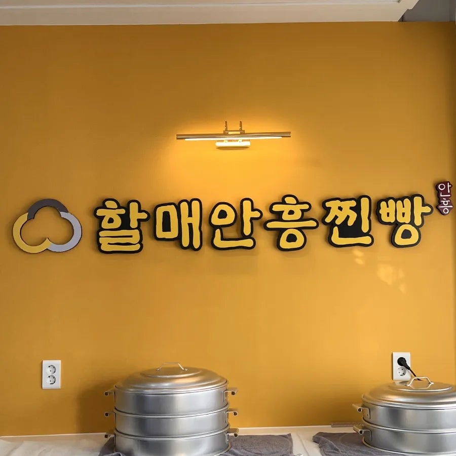 할매안흥찐빵 포항대도점 사진 2
