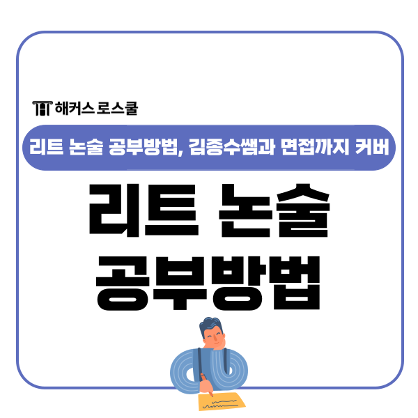  리트 논술 공부방법, 김종수쌤과 공부하고 로스쿨 포릿 면접까지 커버!