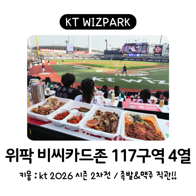 수원KT위즈파크 비씨카드존 4열 / 260418 키움 : kt 2026 시즌 2차전