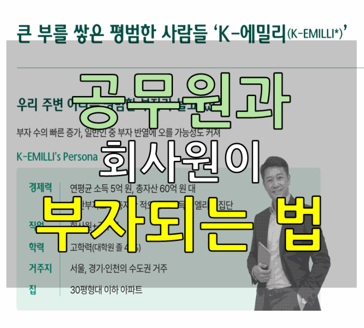  공무원과 회사원으로 부자되는 방법
