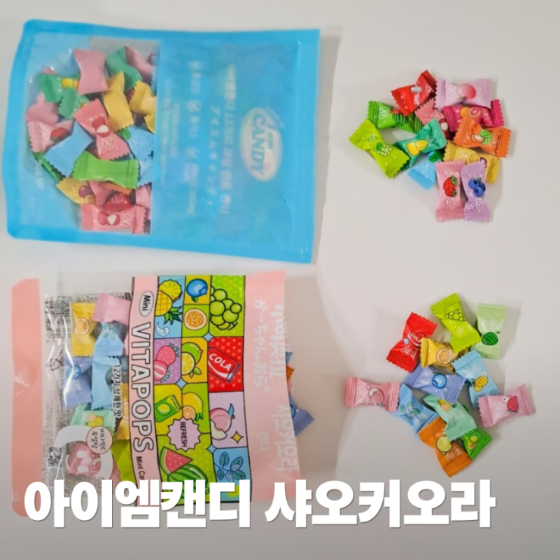 샤오커오라 베트남 무설탕 비타민C 사탕과 아이엠캔디 민트캔디로 입안이 개운한 졸음 공부 ....