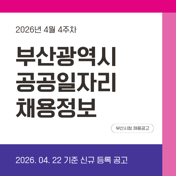[2026년 4월 4주차] 부산광역시 공공일자리 신규 채용공고 한눈에 정리