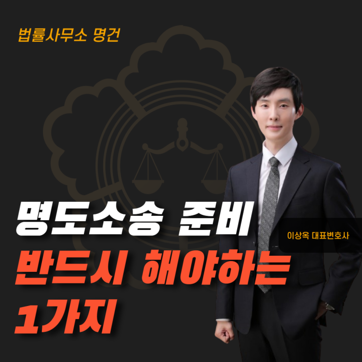  명도소송 전 꼭 해야 하는 한 가지