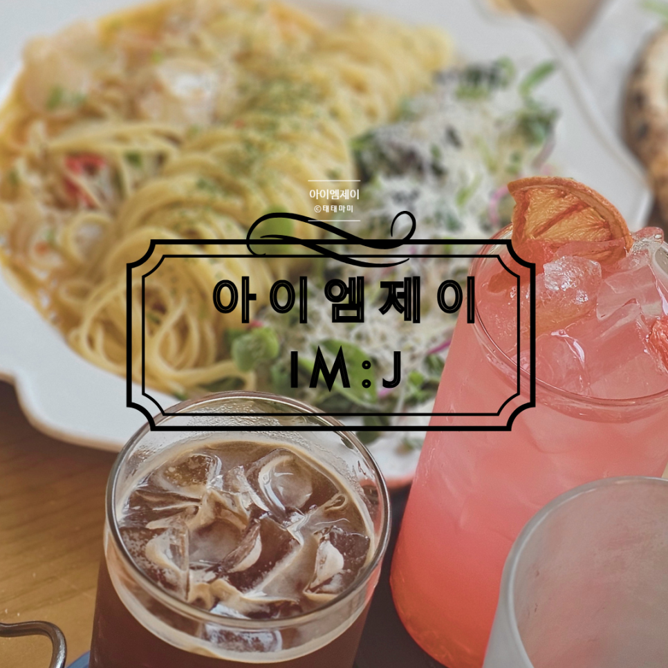 IMJ 사진 1