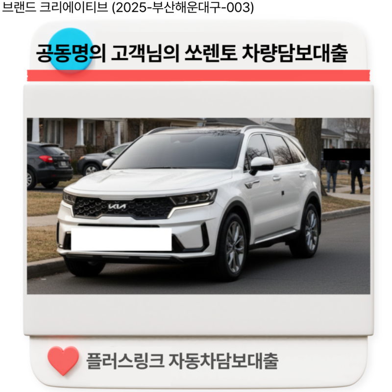 [승인사례] #29 공동명의 자동차담보대출 - 대환·추가대출까지 받은 후기