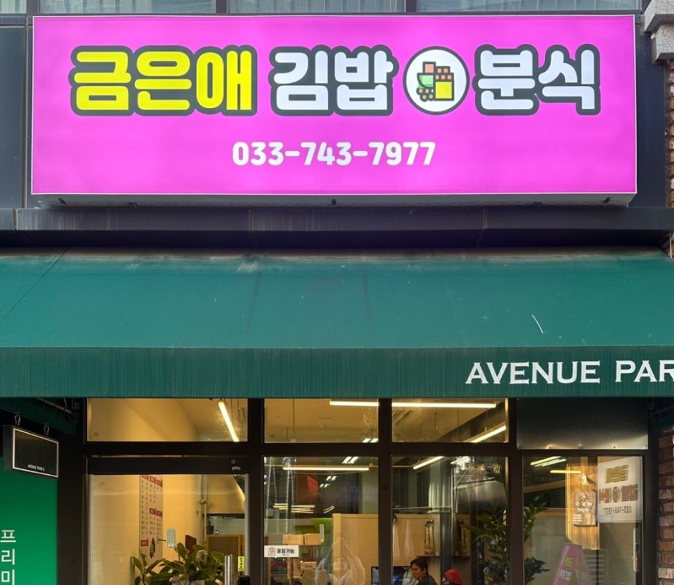 금은애김밥앤분식 사진 2