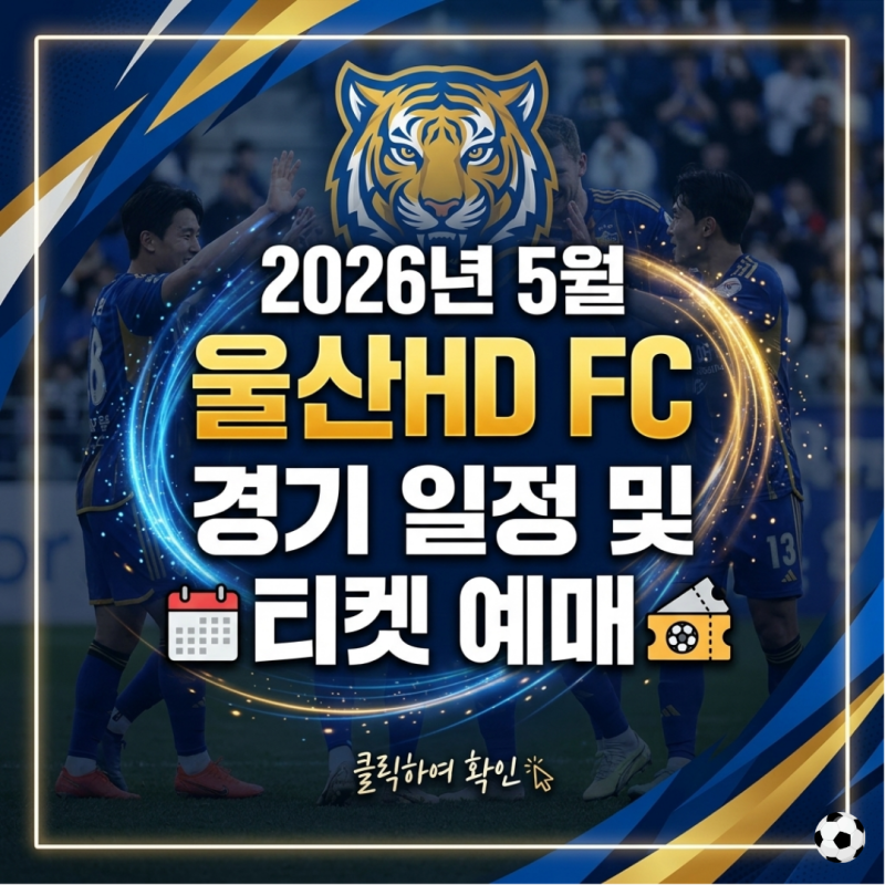 2026년 울산HD FC 홈경기 티켓 예매 방법 문수구장 좌석배치도 입장권 가격(할인) 안내