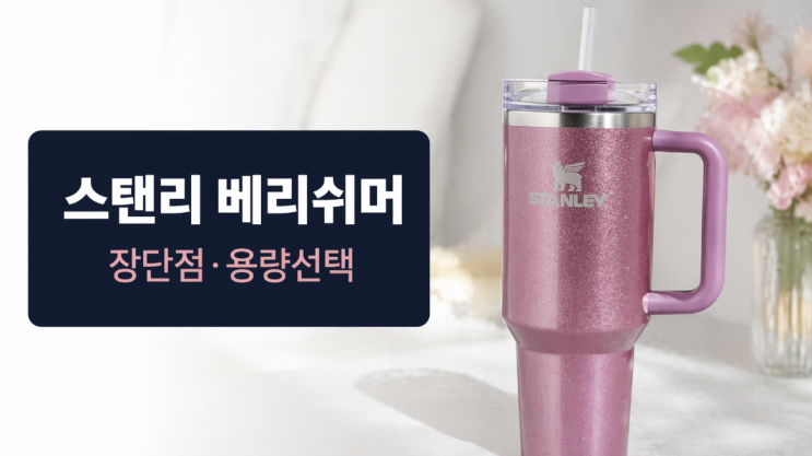  스탠리 퀜처 베리쉬머 장단점, 예뻐도 따져볼 포인트는 따로 있다