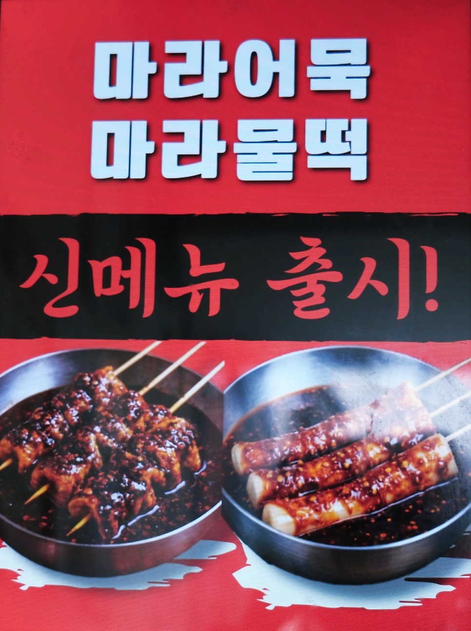 떡의작품 가래떡볶이 봉천점 사진 2