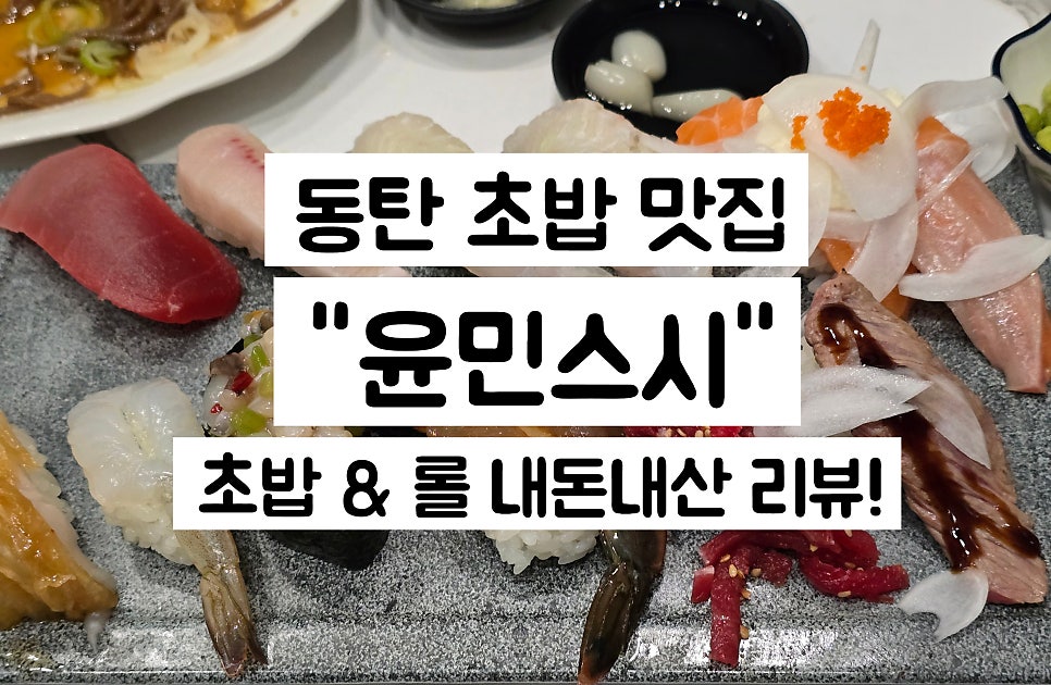 윤민스시 사진 1