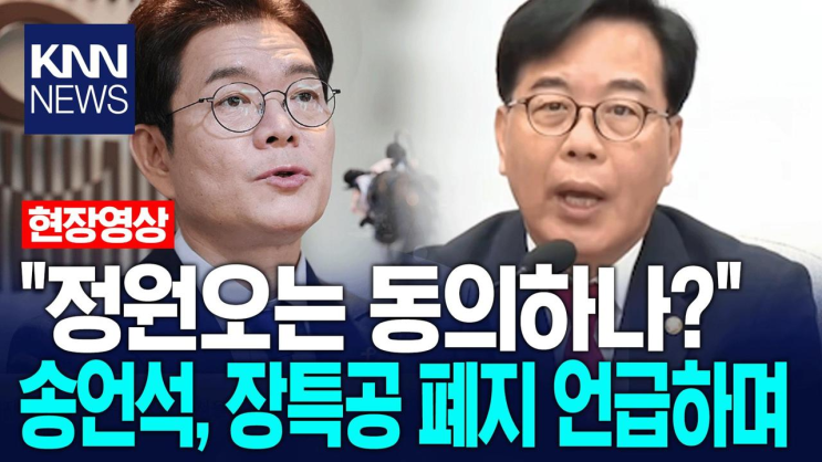 ＂정원오는 동의하나?＂<b>송언석</b>, 장특공 폐지 언급하며 / KNN