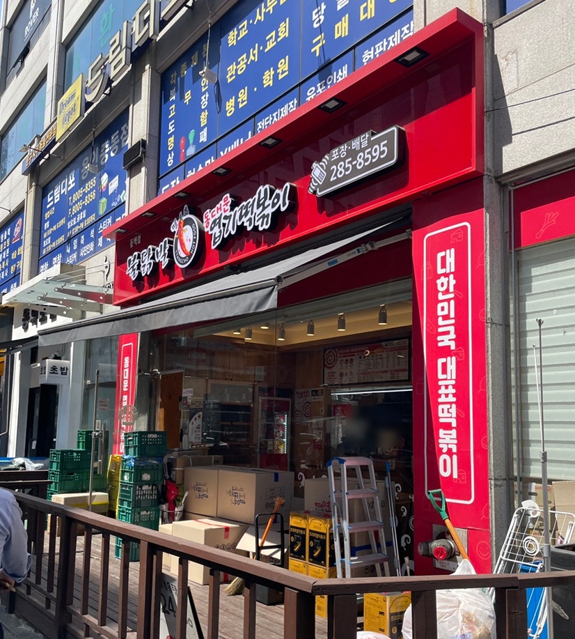 동대문엽기떡볶이 동백점 사진 1
