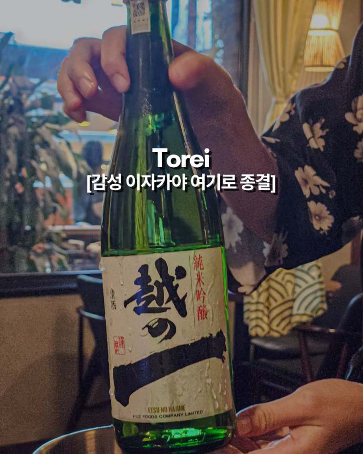  하노이 미딩 이자카야 추천 흡연실 분리로 쾌적함까지 잡은 2차 성지 '토레이(Torei)'