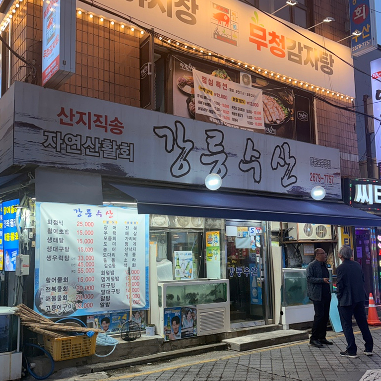 강릉수산 영등포구청점 사진 1