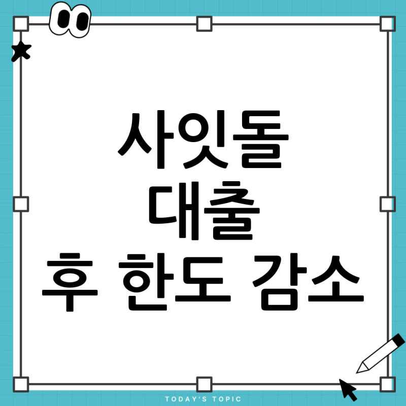 케이뱅크 사잇돌 대출 후 카드론 한도 감소? 신한 마이카 가능성 총정리