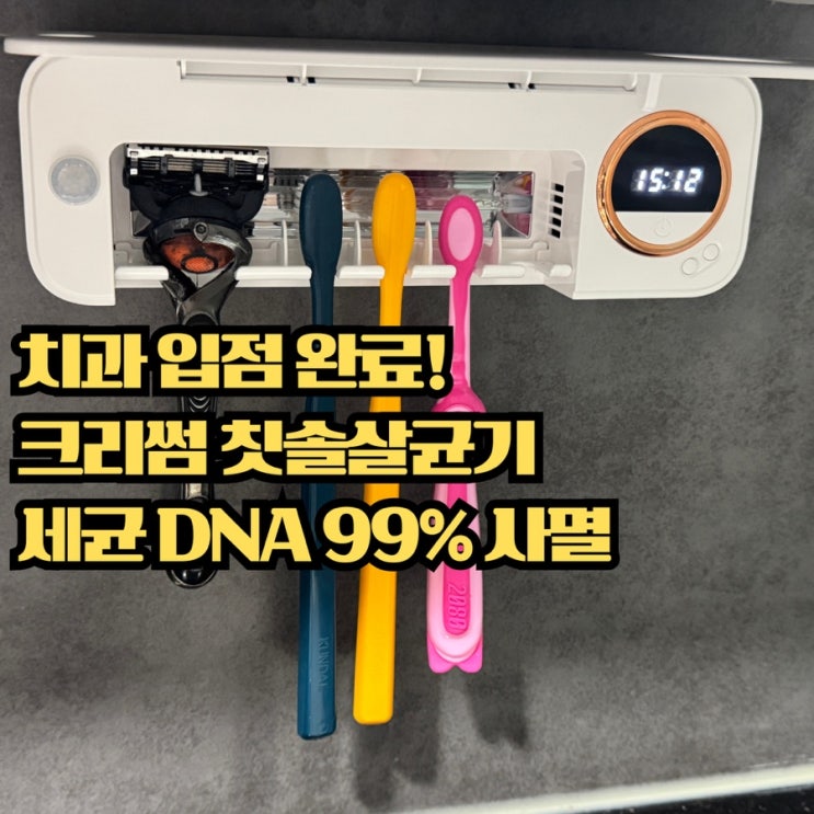  크리썸 칫솔살균기 추천! 무선이라 더 편한 욕실 필수템 실사용기