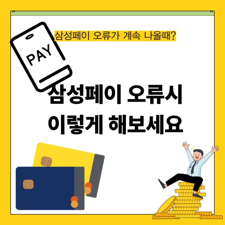  삼성페이 오류: 결제 안 될 때 3분 체크리스트(원인부터 해결→대체결제까지)