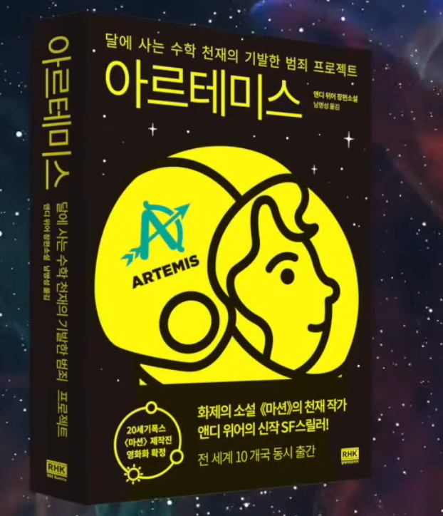  아르테미스 책 영화 앤디 위어의 마션 프로젝트 헤일메리를 이은 후속 내용