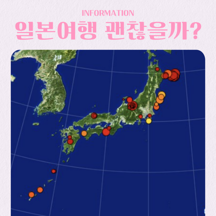  지금 일본 여행 괜찮을까? 지진 대비 필수 앱 BEST 3