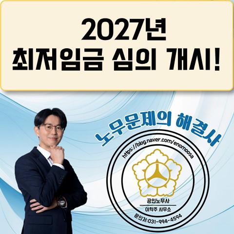  [김포노무사, 김포시노무사] 2027년 최저임금 결정을 위한 회의 개시