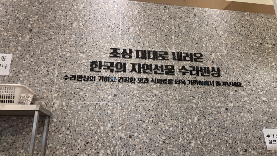 수라반상 스타필드시티 위례점 사진 1