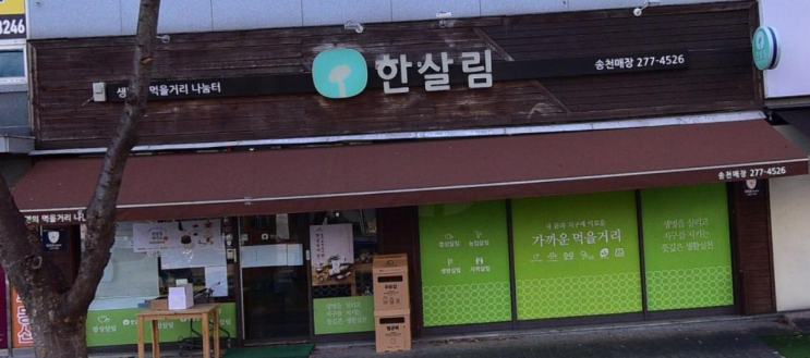  한살림 송천매장 (전북 전주시 덕진구 송천동1가 솔내로 109)