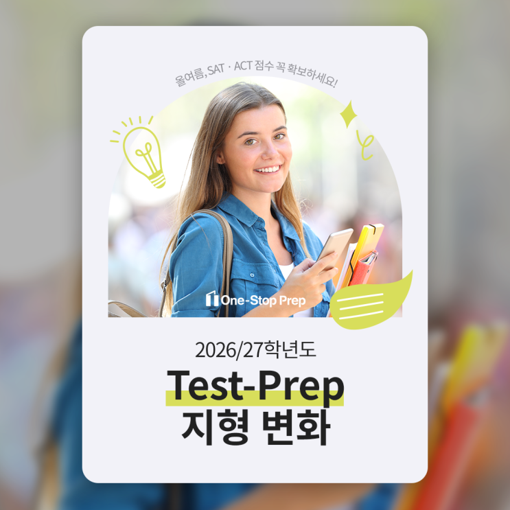  [원스탑프렙] 2026/27학년도 Test-Prep 지형 변화 - 올여름, SAT/ACT 점수 꼭 확보해야 하는 이유